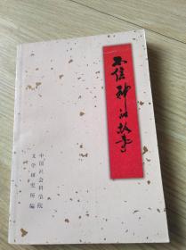 不信神的故事
