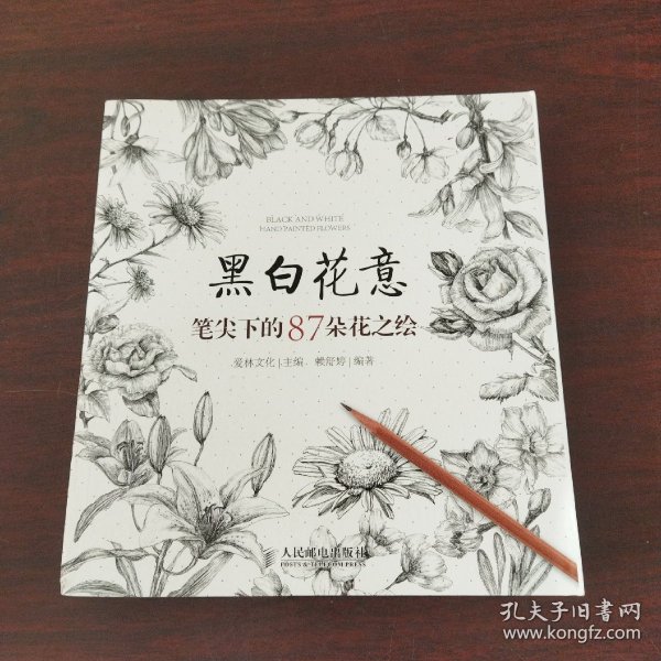 黑白花意：笔尖下的87朵花之绘