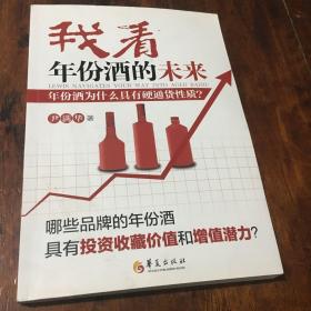 我看年份酒的未来