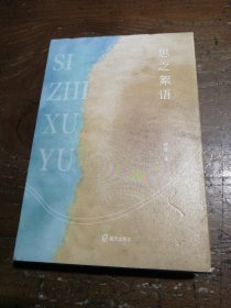 思之絮语 精装