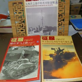 征服系列（第二分册）——大西洋之战中的英国驱逐舰、（第三分册）——图文版以色列装甲战车秘史、（第五分册）——通往罗马之路。1943－1944年的意大利战局（3本合售）