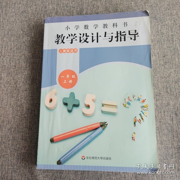 小学数学教科书教学设计与指导一年级上册