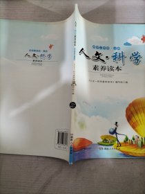 人文·科学素养读本. 高二年级. 上册