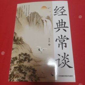 经典常谈