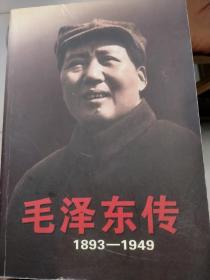 毛泽东传（1893*1949）