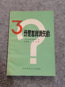 三分是怎样消失的  86年1版1印