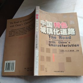 中国特色城镇化道路