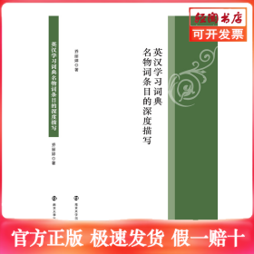 英汉学习词典名物词条目的深度描写