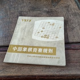 1973中国象棋竞赛规则