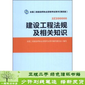 2014年全国二级建造师执业资格考试用书：建设工程法规及相关知识