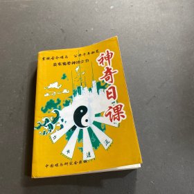 神奇日课