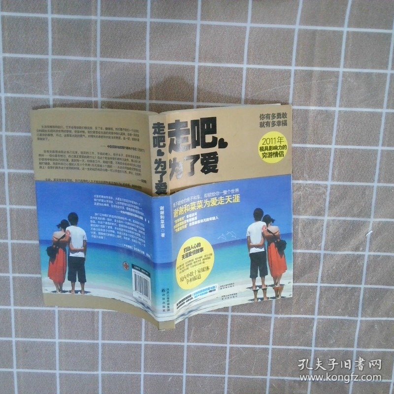 走吧,为了爱:谢谢和菜菜为爱走天涯(80后情侣10个月4万元穷游亚洲18国)谢谢 菜菜9787544724227