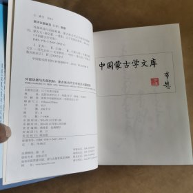 外部环境与内部机制：蒙古族当代文学前沿问题研