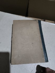 辞海合订本（全一册） 民国三十七年 精装本