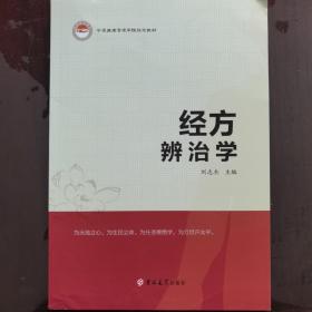 经方辨治学