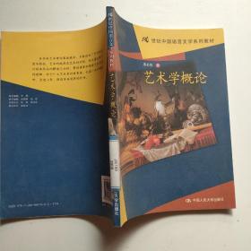 21世纪中国语言文学系列教材：艺术学概论