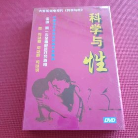 大型系列电视片《科学与性》（DVD光碟6片装）