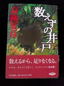 日文原版 数えずの井戸 京极夏彦 精装 品相如图