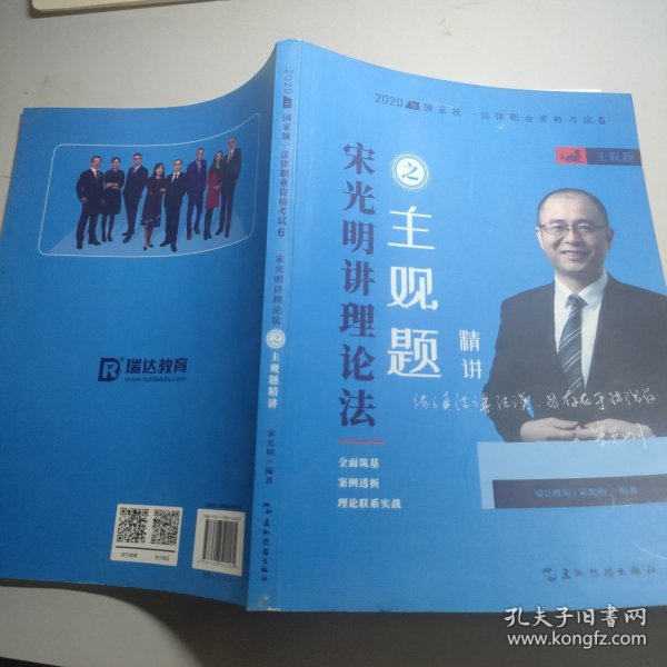 司法考试2020瑞达法考2020法考宋光明讲理论法之主观题精讲视频课程配资料教材