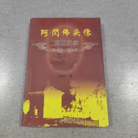 阿閦佛頭像回歸紀(jì)實(shí)