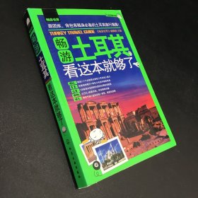 畅游土耳其，看这本就够了