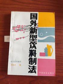 国外新型饮料制法