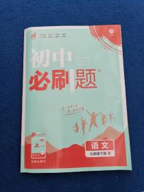 理想树2019版初中必刷题语文七年级下册RJ人教版配狂K重点