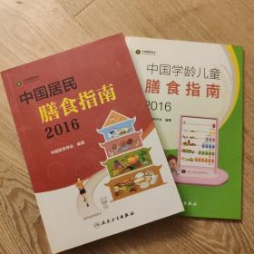 中国居民膳食指南(2016）+中国学龄儿童膳食指南(2016)