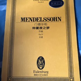 全国音乐院系教学总谱系列·门德尔松仲夏夜之梦：序曲Op.21总谱