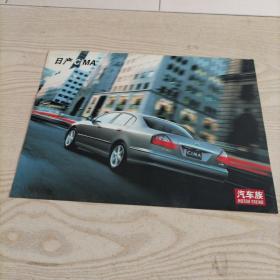 汽车族图片日产CIMA(1张两面)