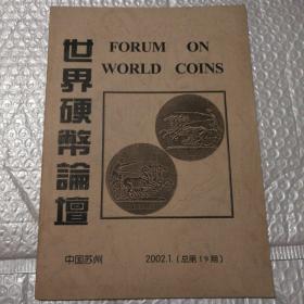 世界硬币论坛（2002.1总第19期中国苏州）【封底一撕口。内页干净。仔细看图】