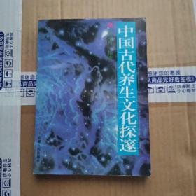 中国古代养生文化探邃