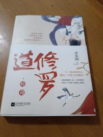 修罗道·传奇