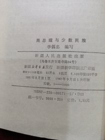 周總理與少數(shù)民族