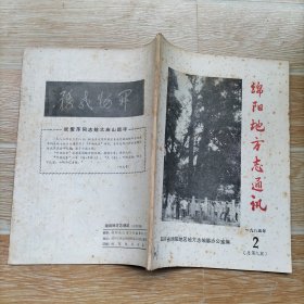 绵阳地方志通讯 1985.2【本期包括回忆剑阁会议、民国时期的遂宁度量衡器、六一堂考述、裴紫玖烈士传略、近代史上广元地方的重要人物-李榕、回族同胞在盐亭、平武藏族乡政权演变简介、广元理发业的往昔、江油 蓬溪民歌民宿选录、抗战时期遂宁空战记、等内容】】