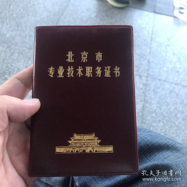 北京市专业职务证书
