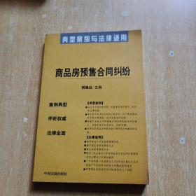 商品房预售合同纠纷：典型案例与法律适用