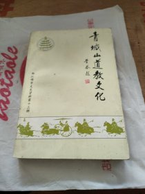 青城山道教文化/都江堰市文史资料第十三辑