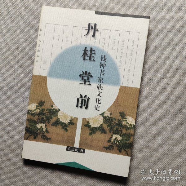 丹桂堂前：钱钟书家族文化史