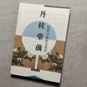 丹桂堂前：钱钟书家族文化史