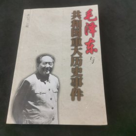 毛泽东与共和国重大历史事件