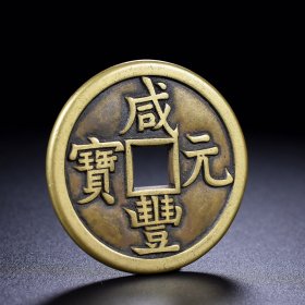 精品铜钱，咸丰元宝一枚，直径5.23厘米，厚0.36厘米，重49.1克