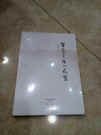 留念生活的花絮