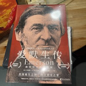 爱默生传：激情似火的思想家（阅读这本书，就是与一千多年来人类的诗歌和思想亲密接触）