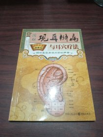 国医绝学健康馆：图解观耳辨病与耳穴疗法