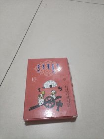 幼儿算术游戏卡 : 蒙古文