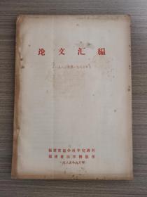 论文汇编《一九八二年至一九八三年》