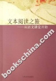 文本閱讀之旅-從語(yǔ)文課堂開(kāi)始林懷宇9787020057733