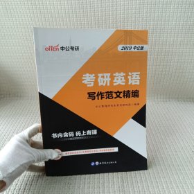 中公版·2019考研英语：写作范文精编