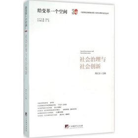 全新正版社会治理与社会创新9787511728296